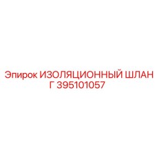 395101057 ИЗОЛЯЦИОННЫЙ ШЛАНГ Epiroc