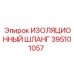 395101057 ИЗОЛЯЦИОННЫЙ ШЛАНГ Epiroc