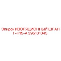 395101045 ИЗОЛЯЦИОННЫЙ ШЛАНГ-H15-A Epiroc