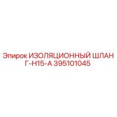 395101045 ИЗОЛЯЦИОННЫЙ ШЛАНГ-H15-A Epiroc