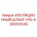 395101045 ИЗОЛЯЦИОННЫЙ ШЛАНГ-H15-A Epiroc