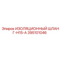 395101046 ИЗОЛЯЦИОННЫЙ ШЛАНГ-H15-A Epiroc