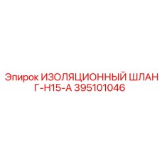 395101046 ИЗОЛЯЦИОННЫЙ ШЛАНГ-H15-A Epiroc