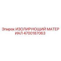 4700187063 ИЗОЛИРУЮЩИЙ МАТЕРИАЛ Epiroc