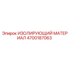 4700187063 ИЗОЛИРУЮЩИЙ МАТЕРИАЛ Epiroc