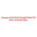 4700187063 ИЗОЛИРУЮЩИЙ МАТЕРИАЛ Epiroc