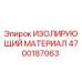 4700187063 ИЗОЛИРУЮЩИЙ МАТЕРИАЛ Epiroc