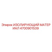 4700901539 ИЗОЛИРУЮЩИЙ МАТЕРИАЛ Epiroc