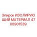4700901539 ИЗОЛИРУЮЩИЙ МАТЕРИАЛ Epiroc