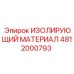 4812000793 ИЗОЛИРУЮЩИЙ МАТЕРИАЛ Epiroc