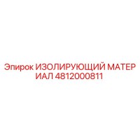 4812000811 ИЗОЛИРУЮЩИЙ МАТЕРИАЛ Epiroc
