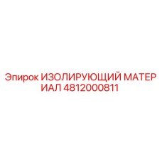 4812000811 ИЗОЛИРУЮЩИЙ МАТЕРИАЛ Epiroc