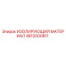 4812000811 ИЗОЛИРУЮЩИЙ МАТЕРИАЛ Epiroc