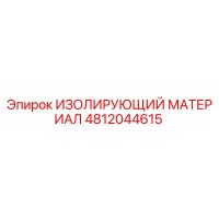 4812044615 ИЗОЛИРУЮЩИЙ МАТЕРИАЛ Epiroc