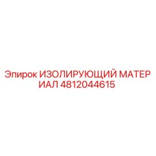 4812044615 ИЗОЛИРУЮЩИЙ МАТЕРИАЛ Epiroc
