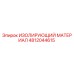 4812044615 ИЗОЛИРУЮЩИЙ МАТЕРИАЛ Epiroc