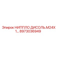 8973036949 НИППЛО ДИСОЛЬ.М24Х1… Epiroc