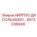 8973036949 НИППЛО ДИСОЛЬ.М24Х1… Epiroc
