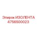 4756500023 ИЗОЛЕНТА Epiroc