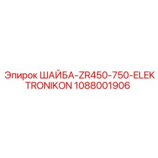 1088001906 ШАЙБА-ZR450-750-ELEKTRONIKON Epiroc