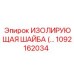 1092162034 - ИЗОЛИРУЮЩАЯ ШАЙБА - Epiroc