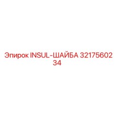 3217560234 INSUL-ШАЙБА Epiroc