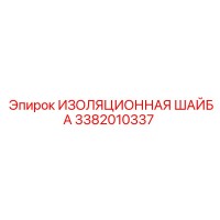3382010337 ИЗОЛЯЦИОННАЯ ШАЙБА Epiroc