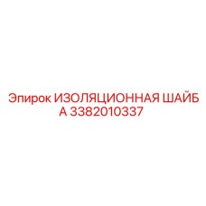 3382010337 ИЗОЛЯЦИОННАЯ ШАЙБА Epiroc