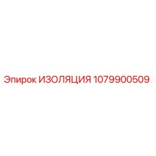 1079900509 ИЗОЛЯЦИЯ Epiroc