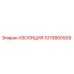 1079900509 ИЗОЛЯЦИЯ Epiroc