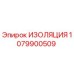1079900509 ИЗОЛЯЦИЯ Epiroc