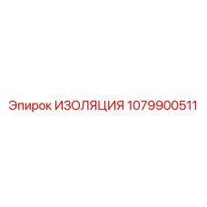 1079900511 ИЗОЛЯЦИЯ Epiroc