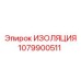 1079900511 ИЗОЛЯЦИЯ Epiroc