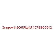 1079900512 ИЗОЛЯЦИЯ Epiroc