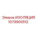1079900512 ИЗОЛЯЦИЯ Epiroc