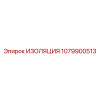 1079900513 ИЗОЛЯЦИЯ Epiroc