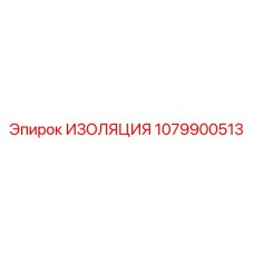 1079900513 ИЗОЛЯЦИЯ Epiroc