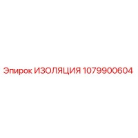 1079900604 ИЗОЛЯЦИЯ Epiroc