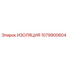 1079900604 ИЗОЛЯЦИЯ Epiroc