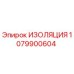 1079900604 ИЗОЛЯЦИЯ Epiroc