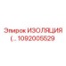 1092005529 ИЗОЛЯЦИЯ (INSULATION) Epiroc