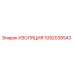 1092038543 ИЗОЛЯЦИЯ Epiroc