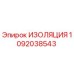 1092038543 ИЗОЛЯЦИЯ Epiroc