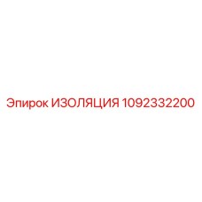1092332200 ИЗОЛЯЦИЯ Epiroc