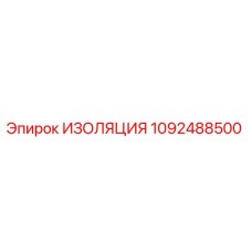1092488500 ИЗОЛЯЦИЯ Epiroc