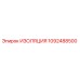 1092488500 ИЗОЛЯЦИЯ Epiroc