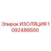 1092488500 ИЗОЛЯЦИЯ Epiroc