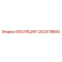 1202478600 ИЗОЛЯЦИЯ Epiroc