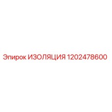 1202478600 ИЗОЛЯЦИЯ Epiroc