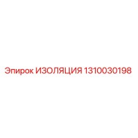 1310030198 ИЗОЛЯЦИЯ Epiroc